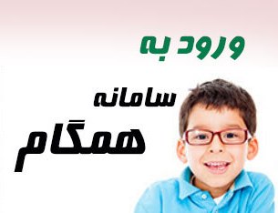 همگام
