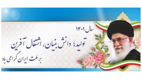 سال تولید ، دانش بنیان، اشتغال آفرین